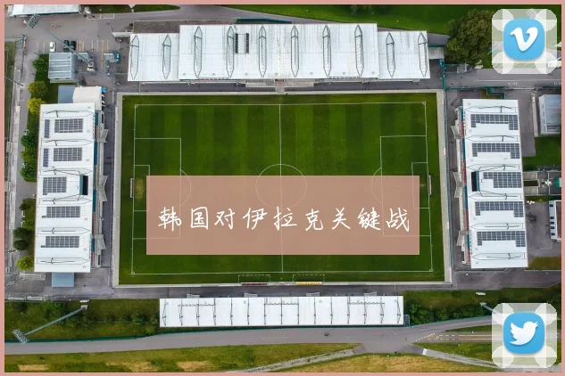 韩国对伊拉克关键战
