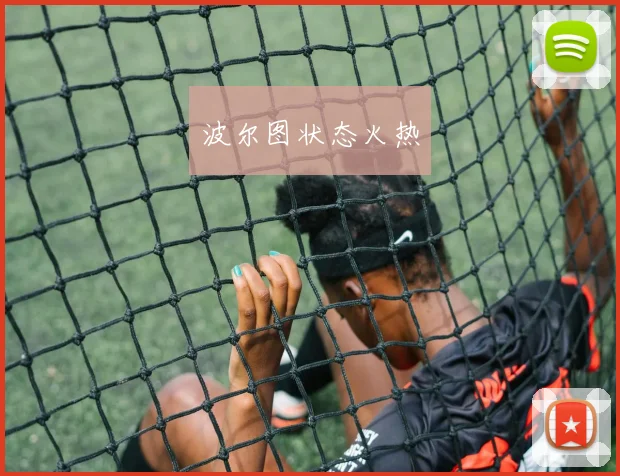 波尔图状态火热