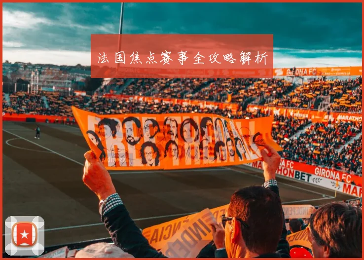 法国焦点赛事全攻略解析