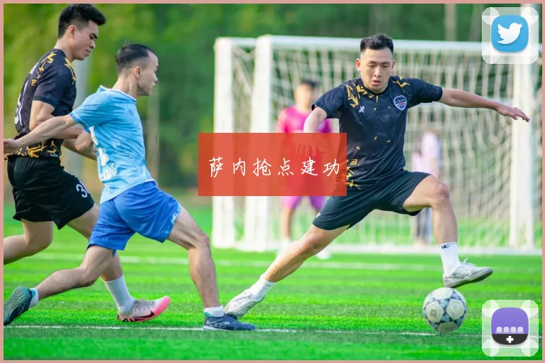 萨内抢点建功