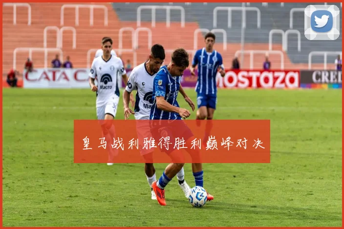 皇马战利雅得胜利巅峰对决