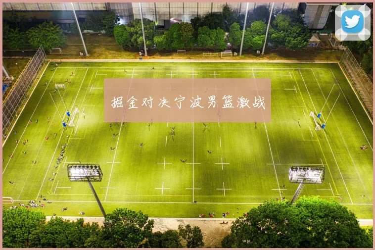 掘金对决宁波男篮激战