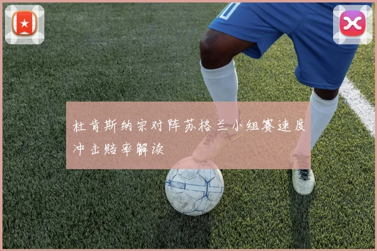 杜肯斯纳宗对阵苏格兰小组赛速度冲击赔率解读