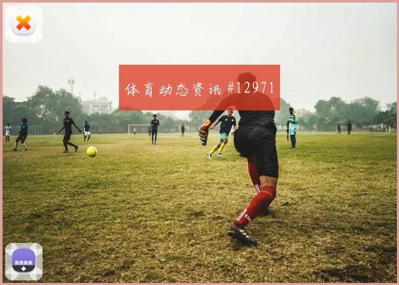 巴萨姆面对瑞士队回撤组织是否有效传球线路看点