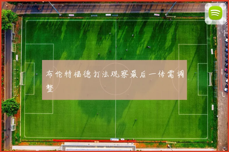 布伦特福德打法观察最后一传需调整