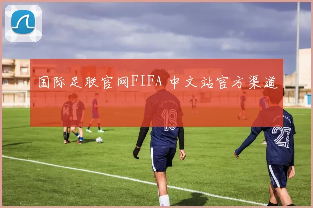 国际足联官网FIFA 中文站官方渠道