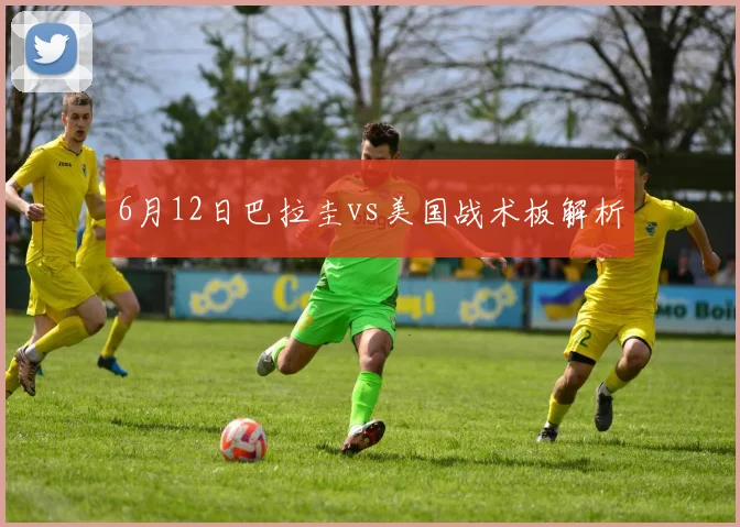 6月12日巴拉圭vs美国战术板解析