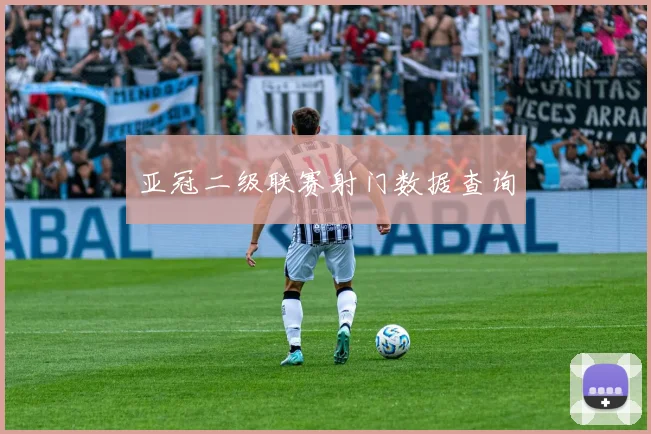 亚冠二级联赛射门数据查询