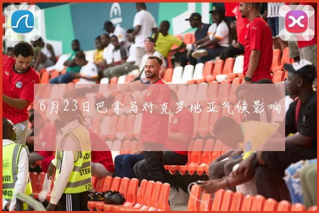 6月23日巴拿马对克罗地亚气候影响