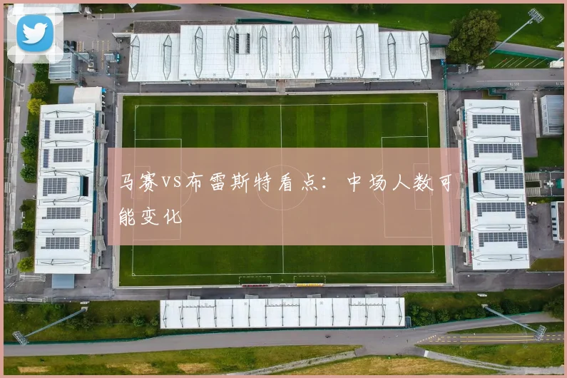 马赛vs布雷斯特看点：中场人数可能变化