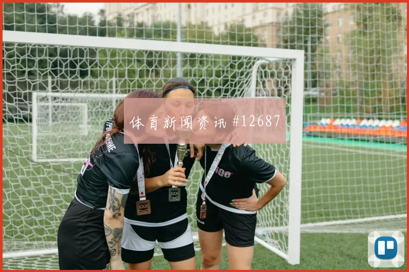 孙兴慜面对捷克防线能否制造禁区混乱战术价值解读
