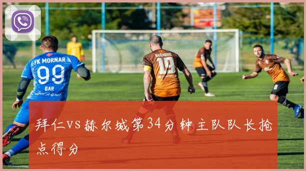 拜仁vs赫尔城第34分钟主队队长抢点得分