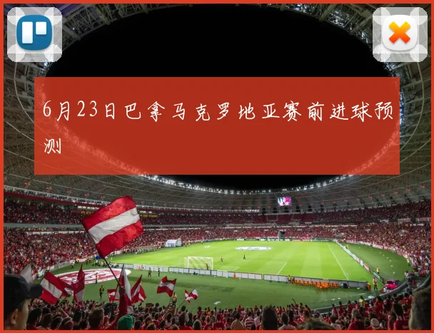 6月23日巴拿马克罗地亚赛前进球预测