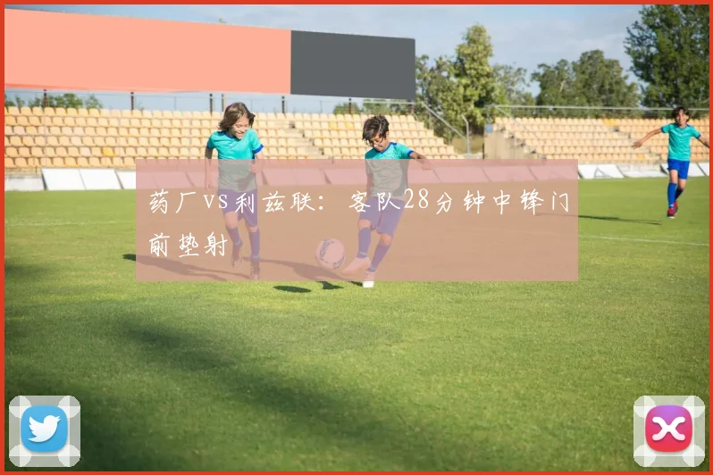 药厂vs利兹联：客队28分钟中锋门前垫射