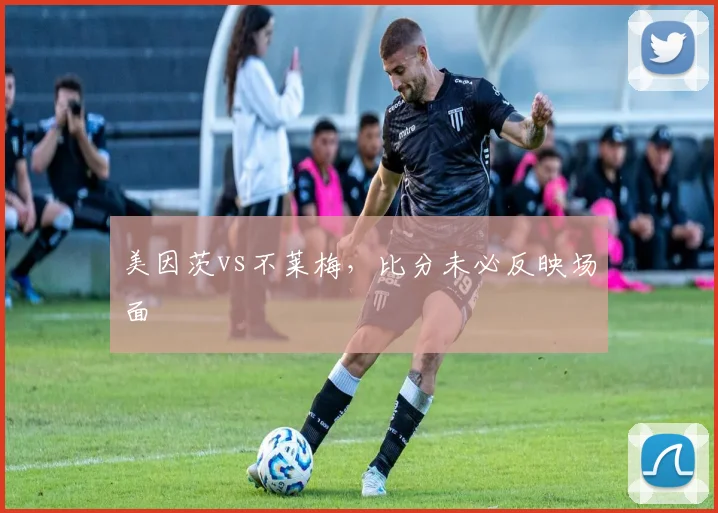 美因茨vs不莱梅，比分未必反映场面